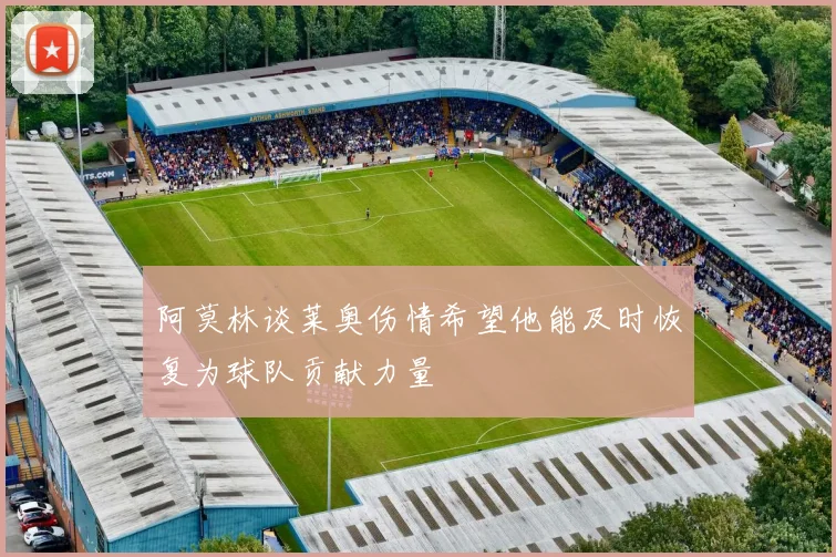 阿莫林谈莱奥伤情希望他能及时恢复为球队贡献力量