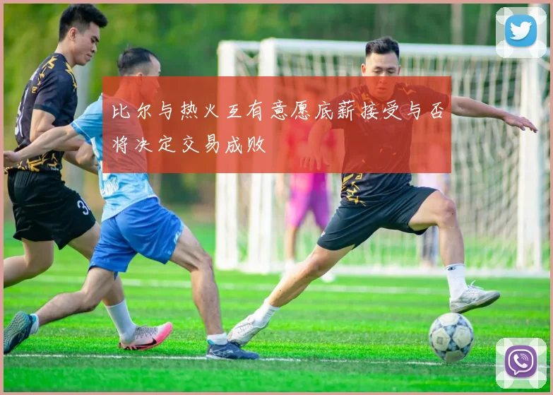 比尔与热火互有意愿底薪接受与否将决定交易成败