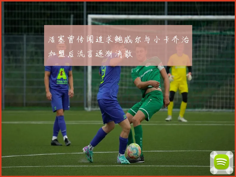 活塞曾传闻追求鲍威尔与小卡乔治加盟后流言逐渐消散