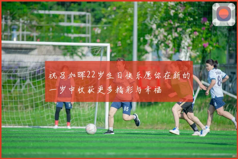 祝吕加晖22岁生日快乐愿你在新的一岁中收获更多精彩与幸福