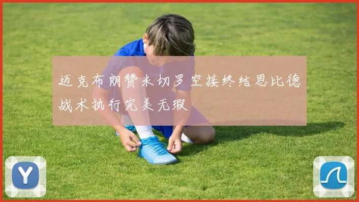 迈克布朗赞米切罗空接终结恩比德战术执行完美无瑕