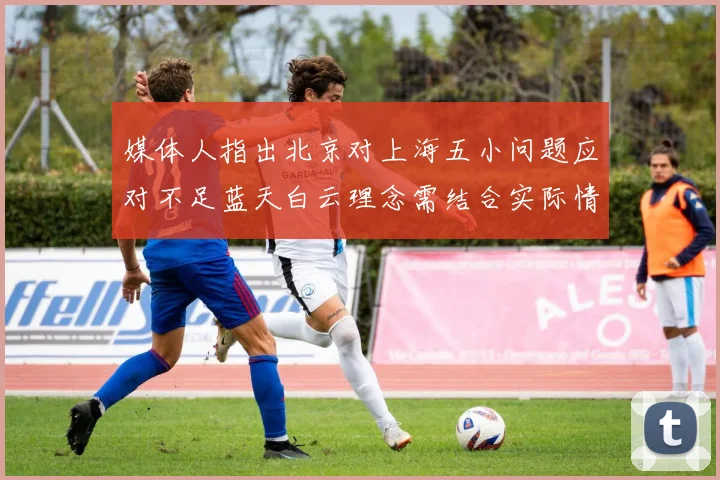 媒体人指出北京对上海五小问题应对不足蓝天白云理念需结合实际情况