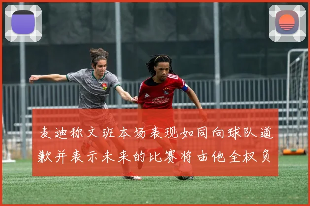 麦迪称文班本场表现如同向球队道歉并表示未来的比赛将由他全权负责