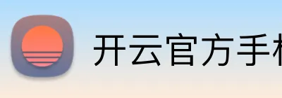 开云官方手机入口 logo